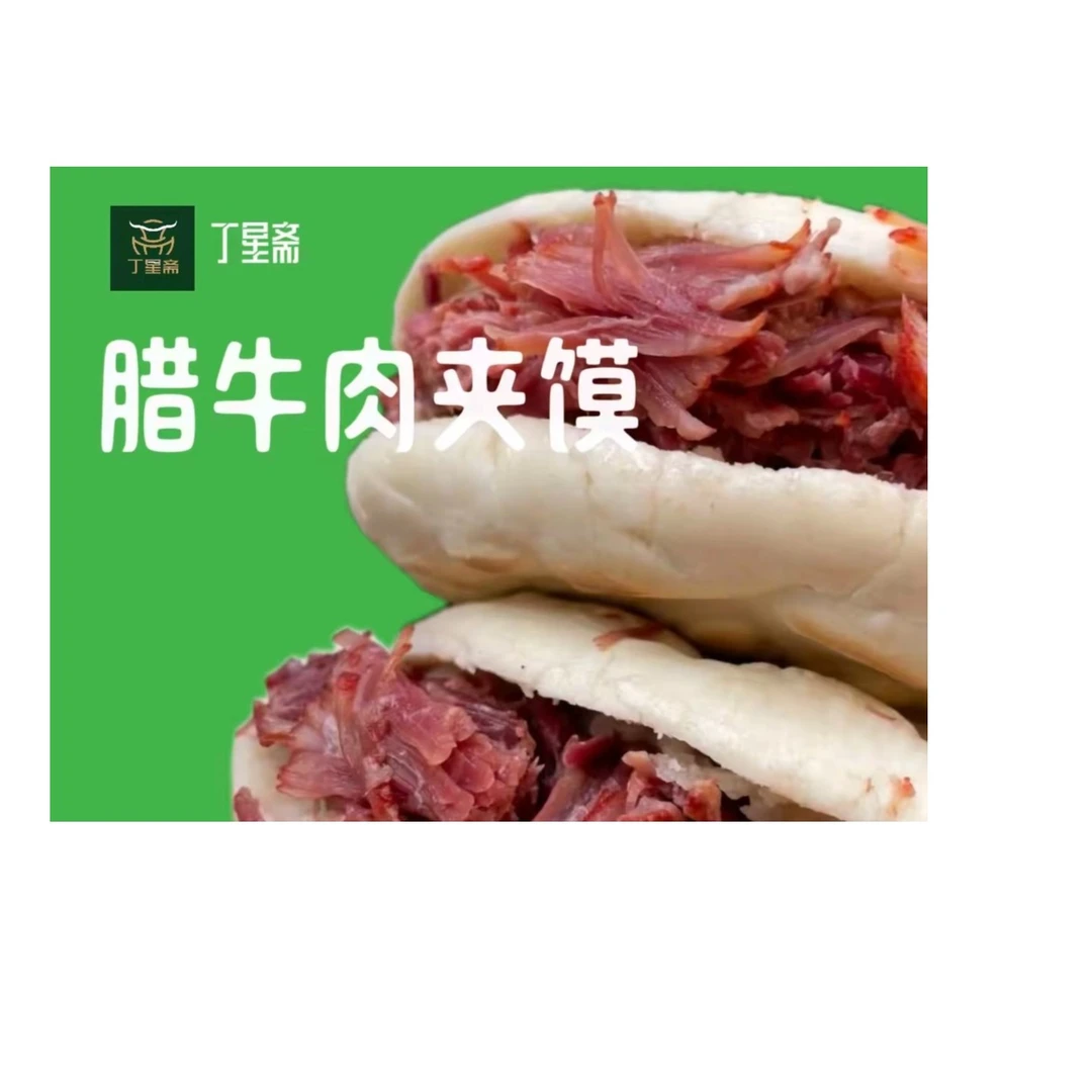 腊牛肉夹馍1个