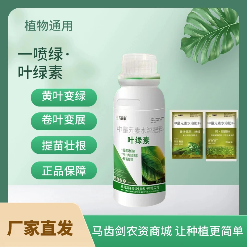 叶绿素水溶肥补充微生物抗病防治增强生根保花果育苗生长增产农业