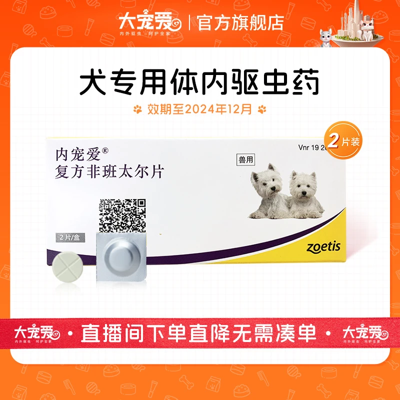 内宠爱 复方非班太尔片狗狗体内驱虫药预防2片装（狗狗通用）