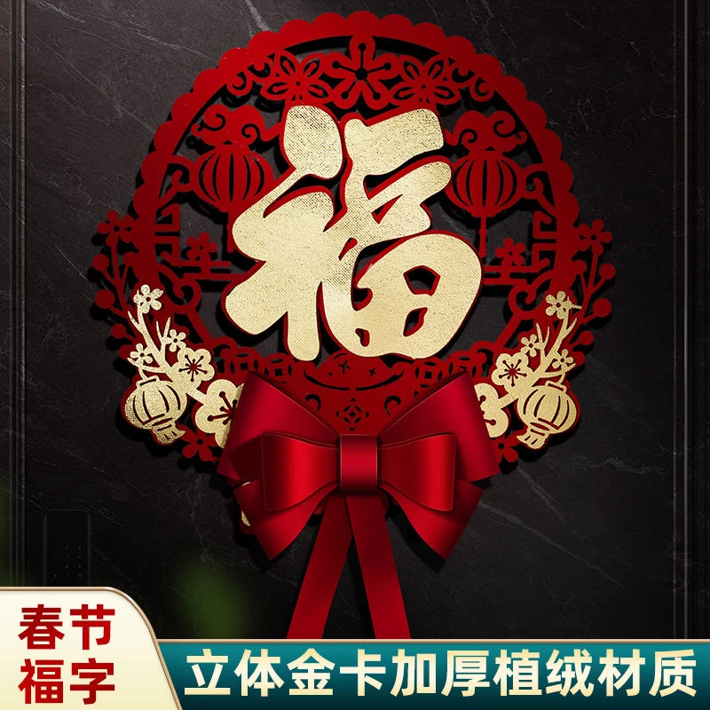 2024兔年立体福字门贴新年春节入户门贴纸过年新款高档大门装饰品