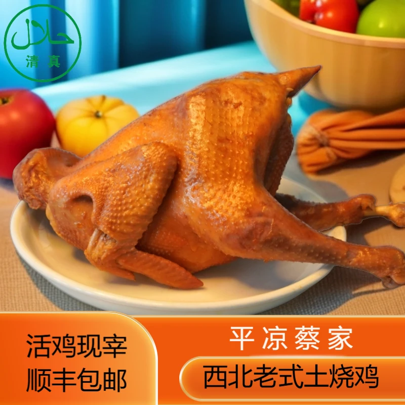 清真平凉蔡家烧鸡土鸡当天制作现做现发肉质紧实