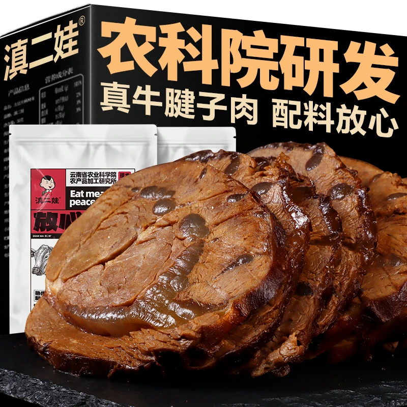 【滇二娃】农科院牛腱子肉即食熟食卤酱牛肉低脂零食代餐