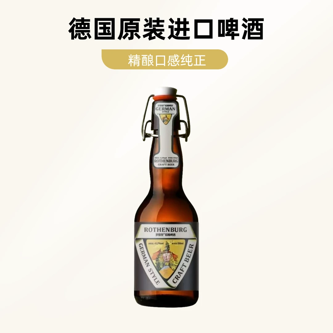 罗腾堡德式风味高档精酿啤酒330ml整箱12瓶