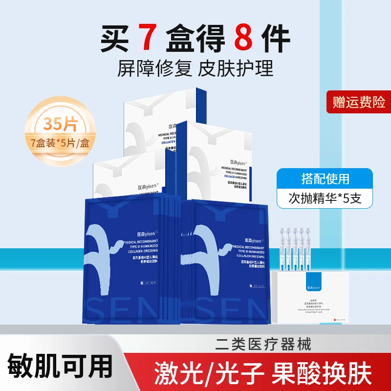 医森医用重组Ⅲ型人源化胶原蛋白敷料敏感肌修护激光光子果酸换肤