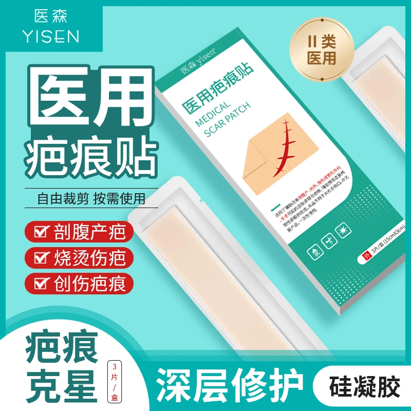 医森医用疤痕贴剖腹产后手术增生遮瑕瘢痕双眼皮修复祛疤贴15*3cm