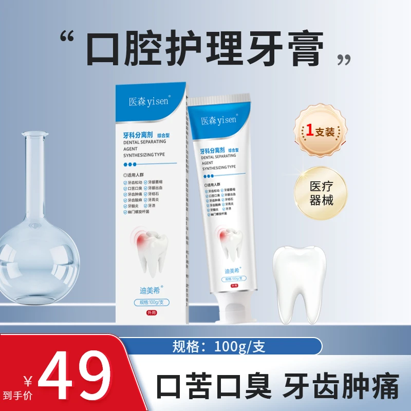 医森牙膏乳膏牙周炎牙疼牙龈出血口腔炎红肿牙科分离剂医用口腔膏