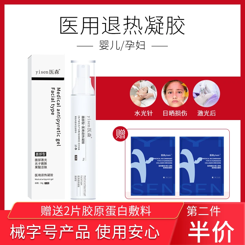 医森面部激光日晒损伤水光激素依赖性皮炎医用退热凝胶敏感肌防晒