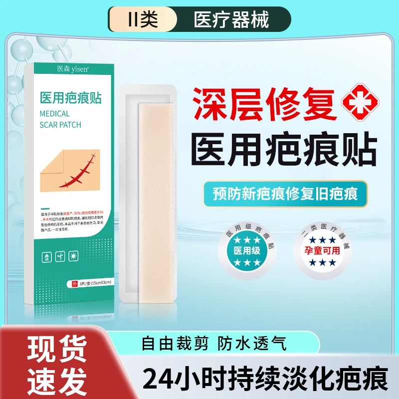 医森医用疤痕贴祛疤膏硅凝胶剖腹产去疤修复儿童手术增生除疤隐形贴烫伤增生疙瘩痘印凹凸瘢痕改善贴