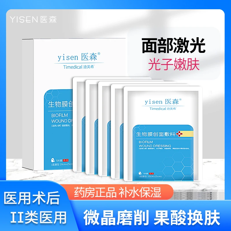 医森生物膜创面敷料敏感肌微整术后修护冷敷贴5片面膜型贴无菌级