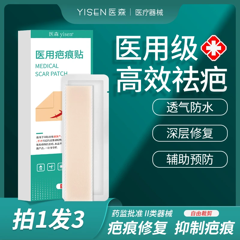 医森医用疤痕贴割双眼皮剖腹产祛疤贴儿童手术增生除疤遮瑕贴3片