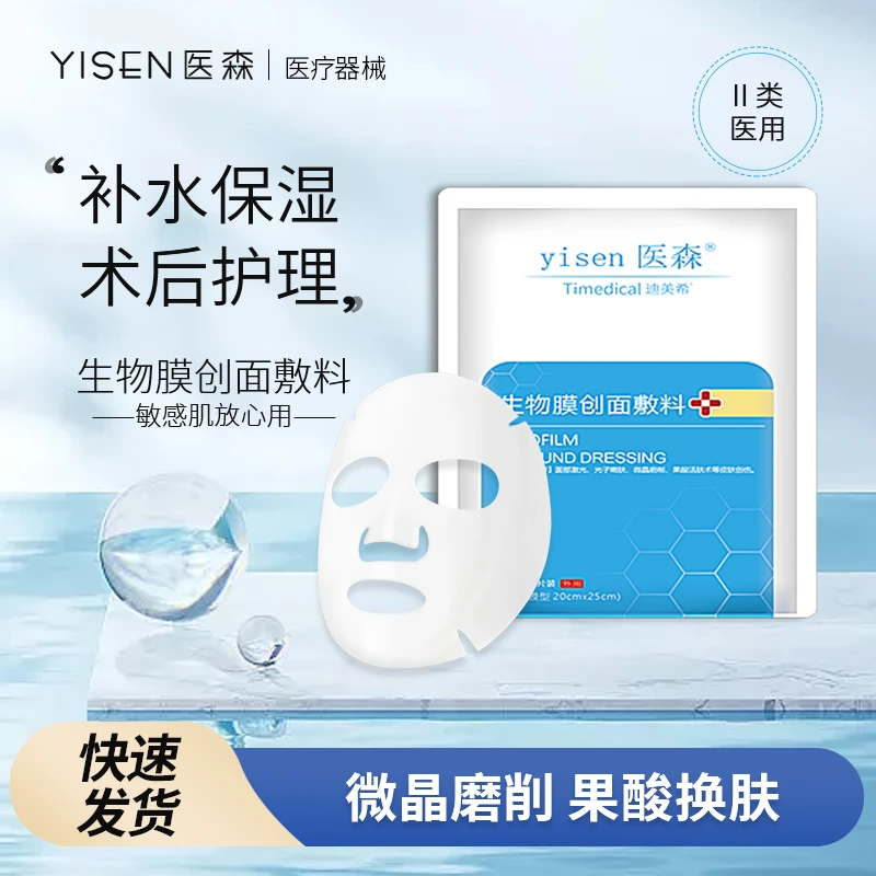 医森生物膜创面敷料痤疮果酸光子嫩肤面部激光术后修护补水膜25g