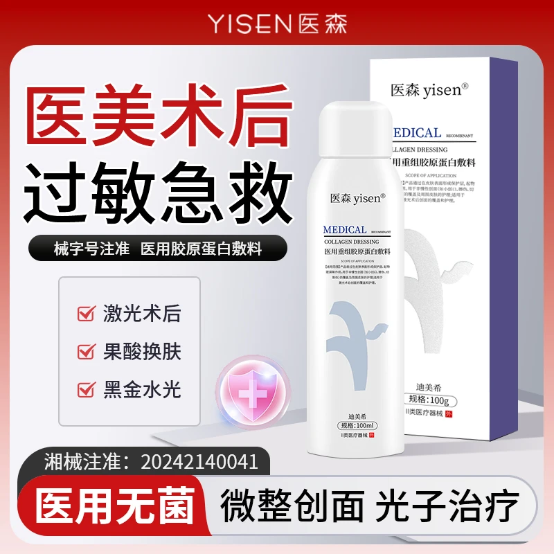 医森医美微整形修护屏障敏感肌保湿补水喷雾医用重组胶原蛋白敷料