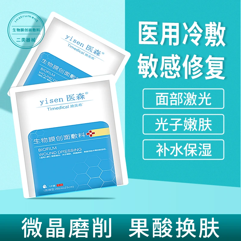 医森生物膜创面敷料修护贴白膜5片面部激光光子嫩肤果酸微整术后
