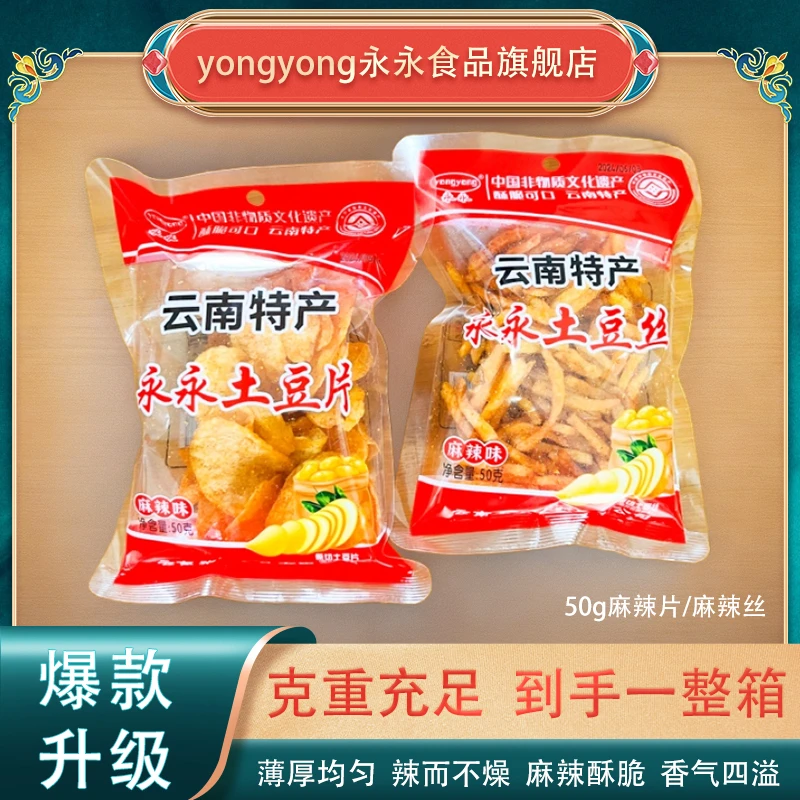 50g云南永永土豆片云南陆良特产麻辣洋芋丝酥脆追剧零食薯片