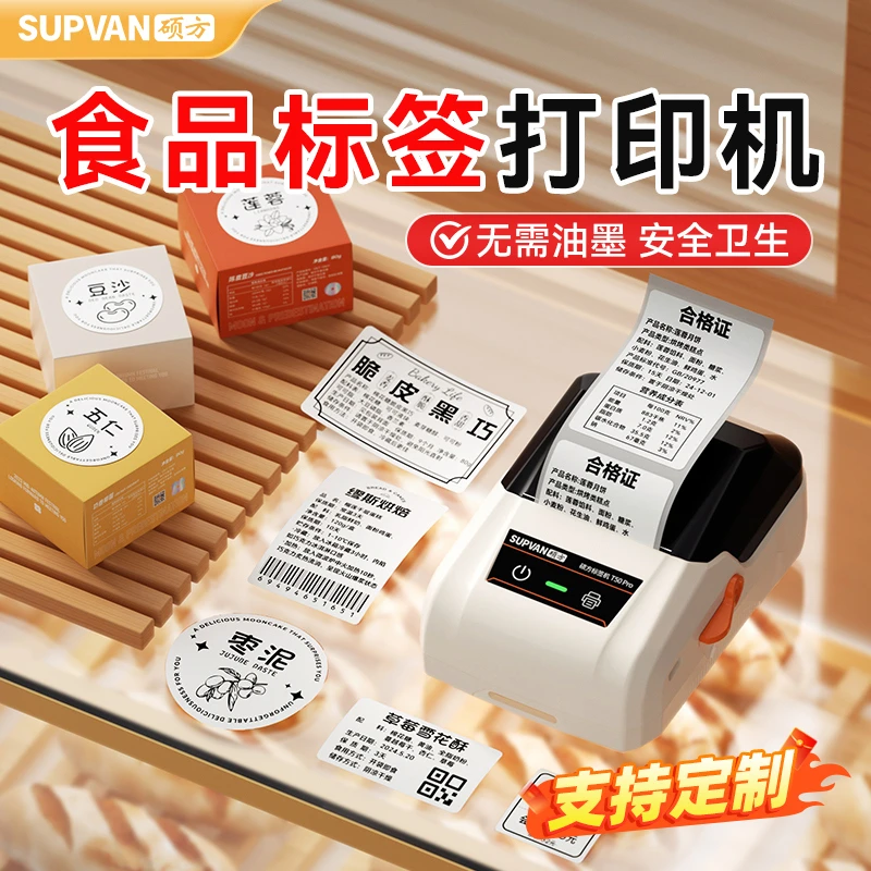 硕方T50Pro智能迷你食品标签打印机散装零食干果日期配料表标签机