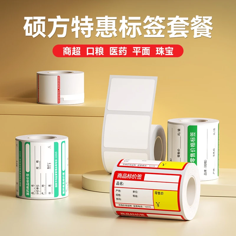 【纵享套装】商超口粮医药平面珠宝线缆花色标签套餐热敏打印纸