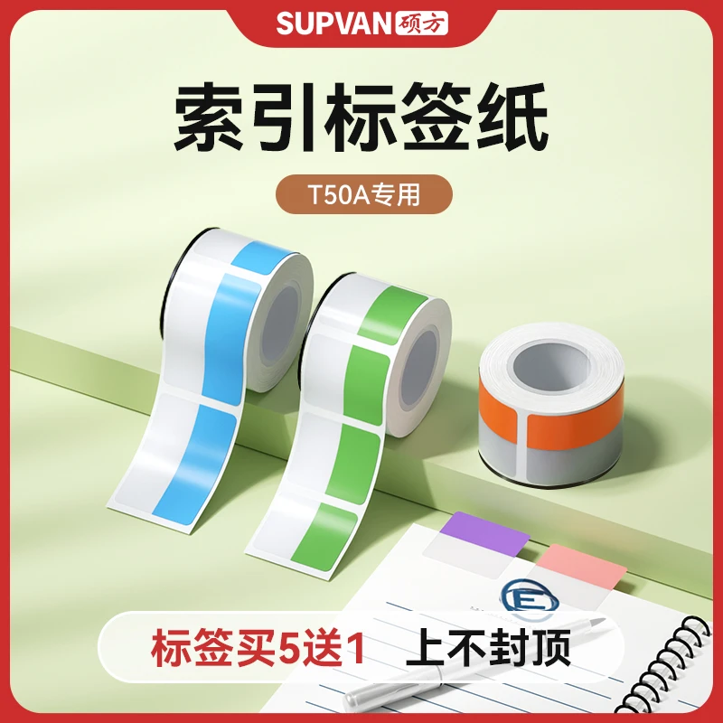 硕方T50A索引标签机打印纸热敏不干胶纸防水贴纸标签纸清晰书签贴