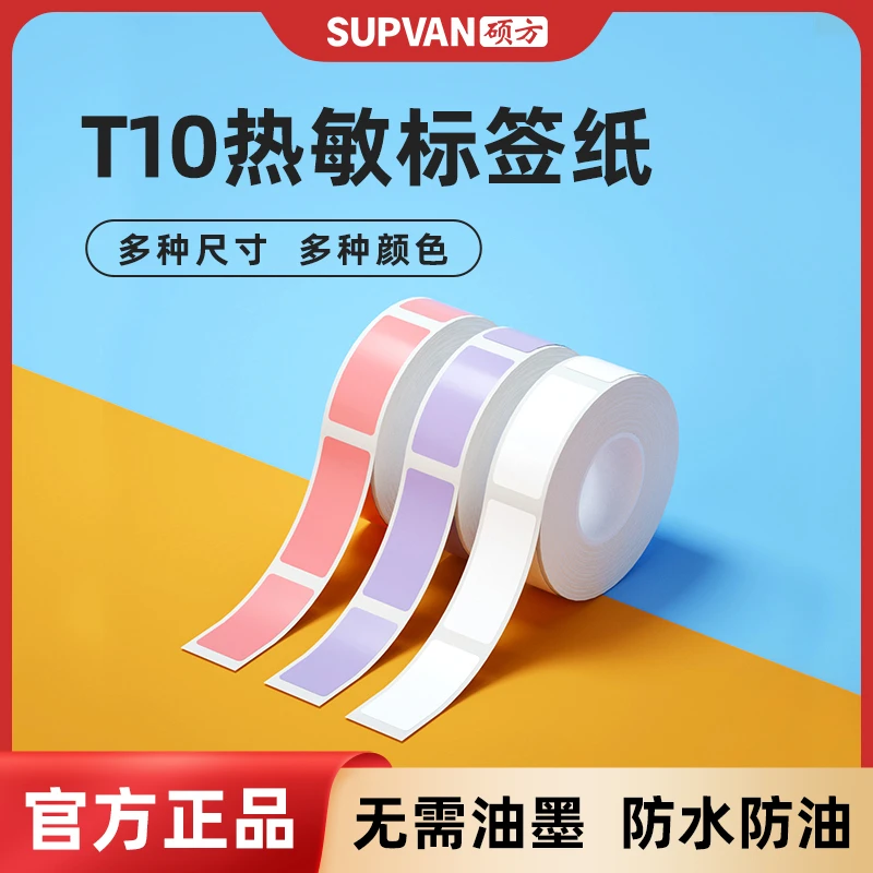 硕方T10标签打印机彩色热敏纸打码机标价纸超市商品价签纸打价纸