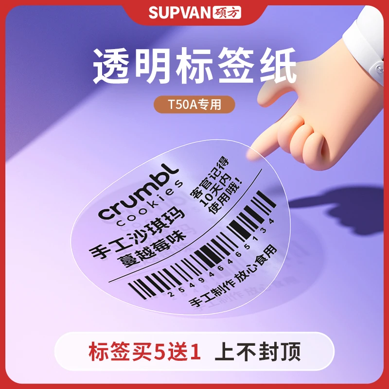 硕方T50A透明标签打印机标签纸多功能家用防水防撕防油家用标签纸