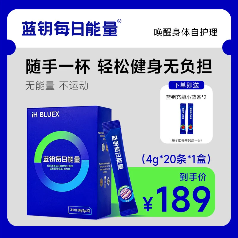 【10天体验装】蓝钥每日能量果蔬益膳食纤维维生素运动充能夏日运动