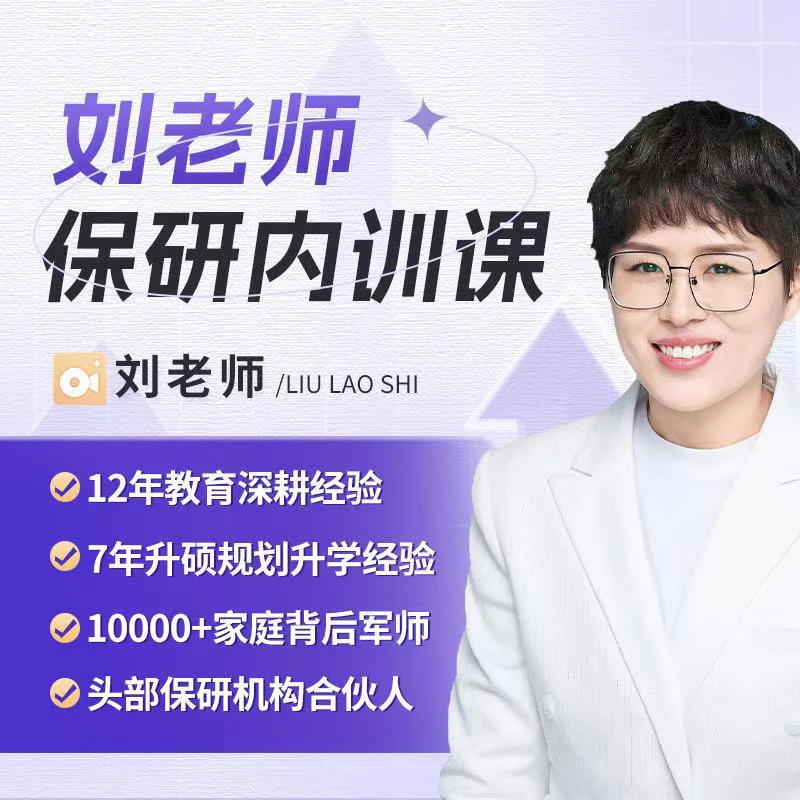 刘老师保研【内训课】