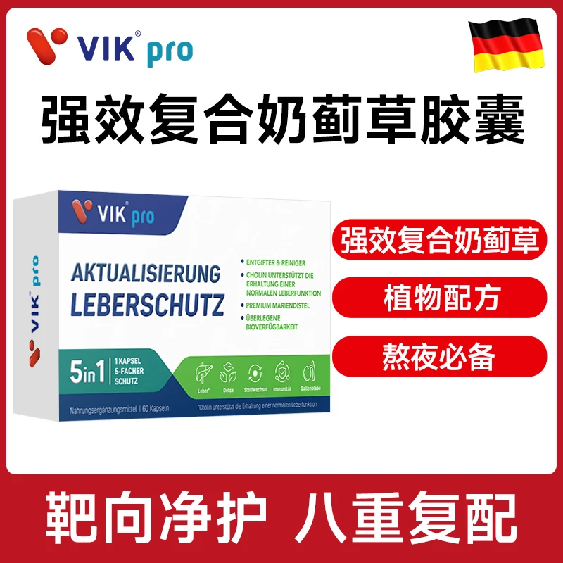 【德国VIKpro】强效复合奶蓟草胶囊 60粒/盒植物熬夜营养