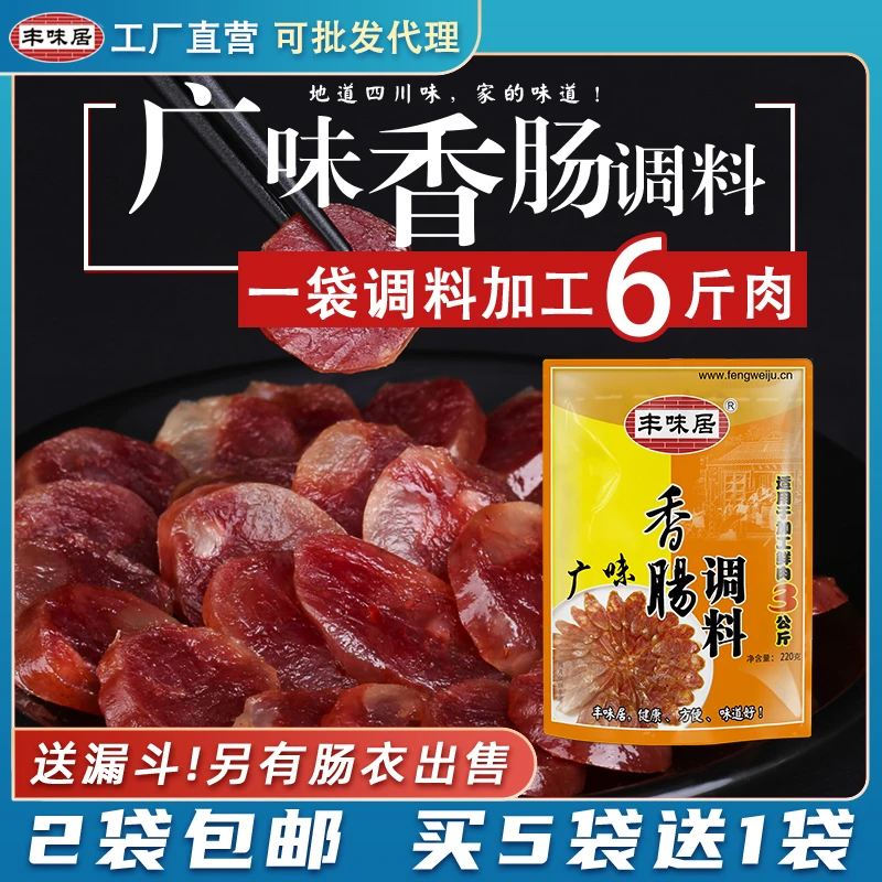 丰味居香肠调料广味灌香肠腊肠腌制料买5赠1送芝麻棉线漏斗手套