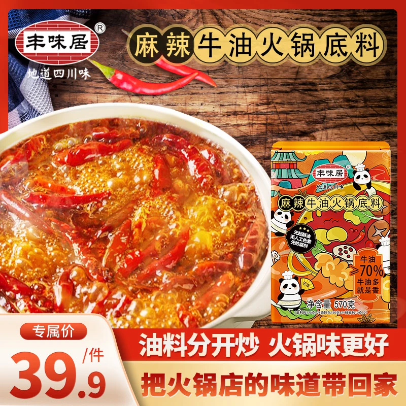 丰味居麻辣牛油火锅底料无起酥油 无防腐剂 无人工色素 570g装