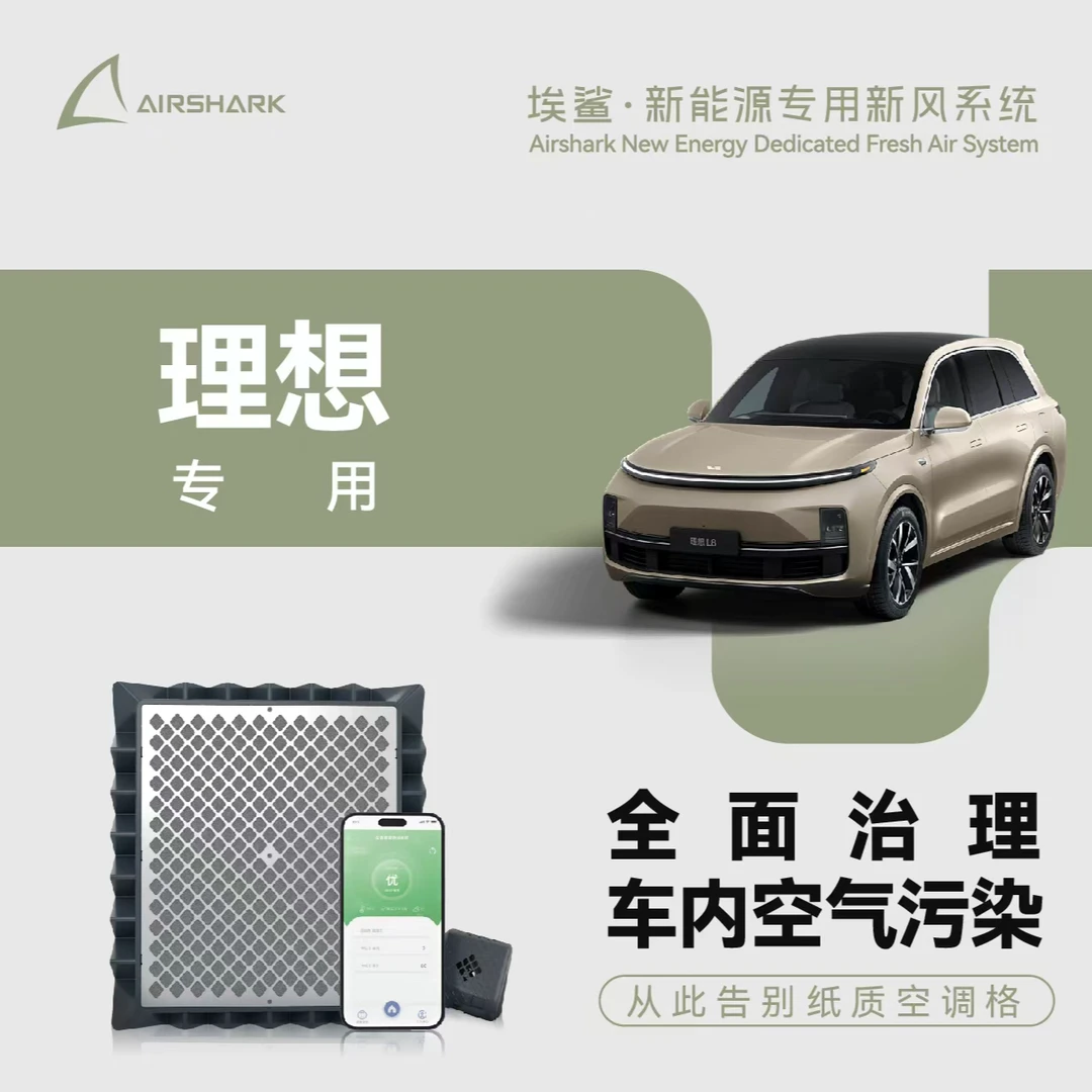 理想专用车载智能空调滤芯车载智能新风系统车载净化器