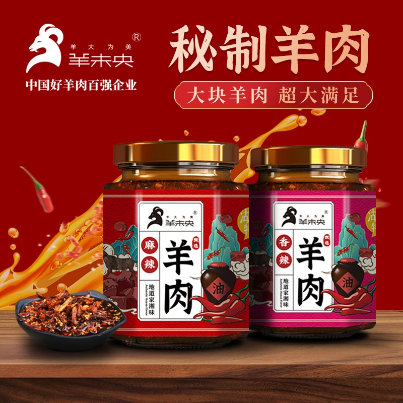 羊未央精品羊肉酱下饭酱下饭神器香辣酱辣的过瘾好吃到停不下来酱