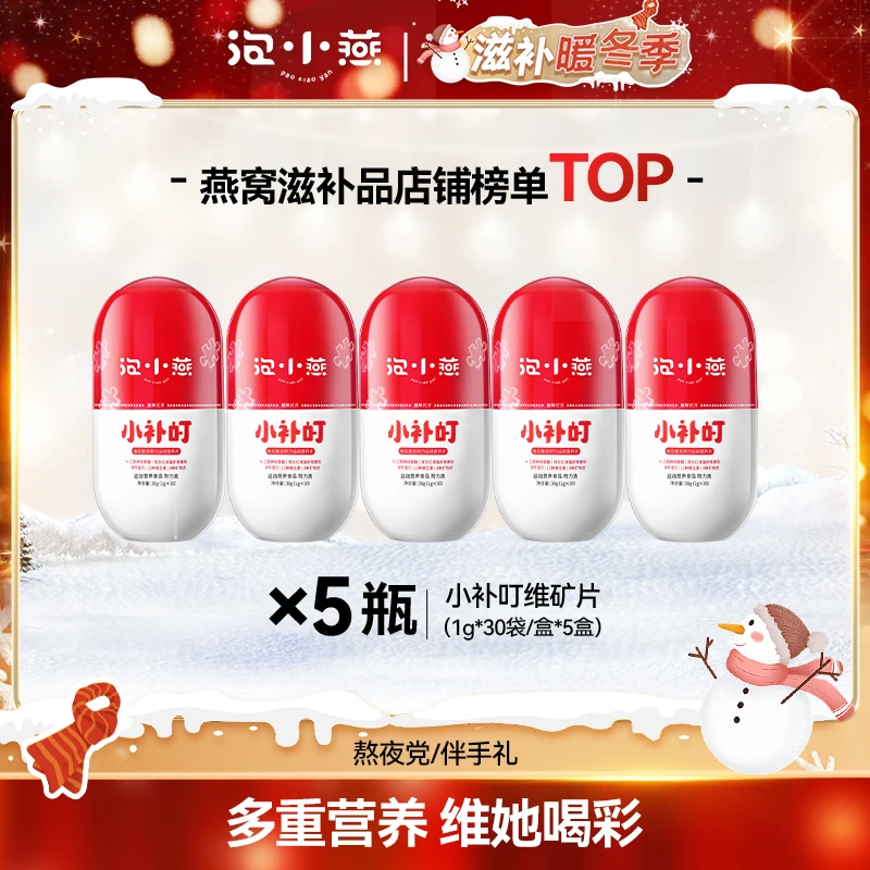 【白吃姐妹】2025年9月16日 泡小燕小补叮复合维矿片 H