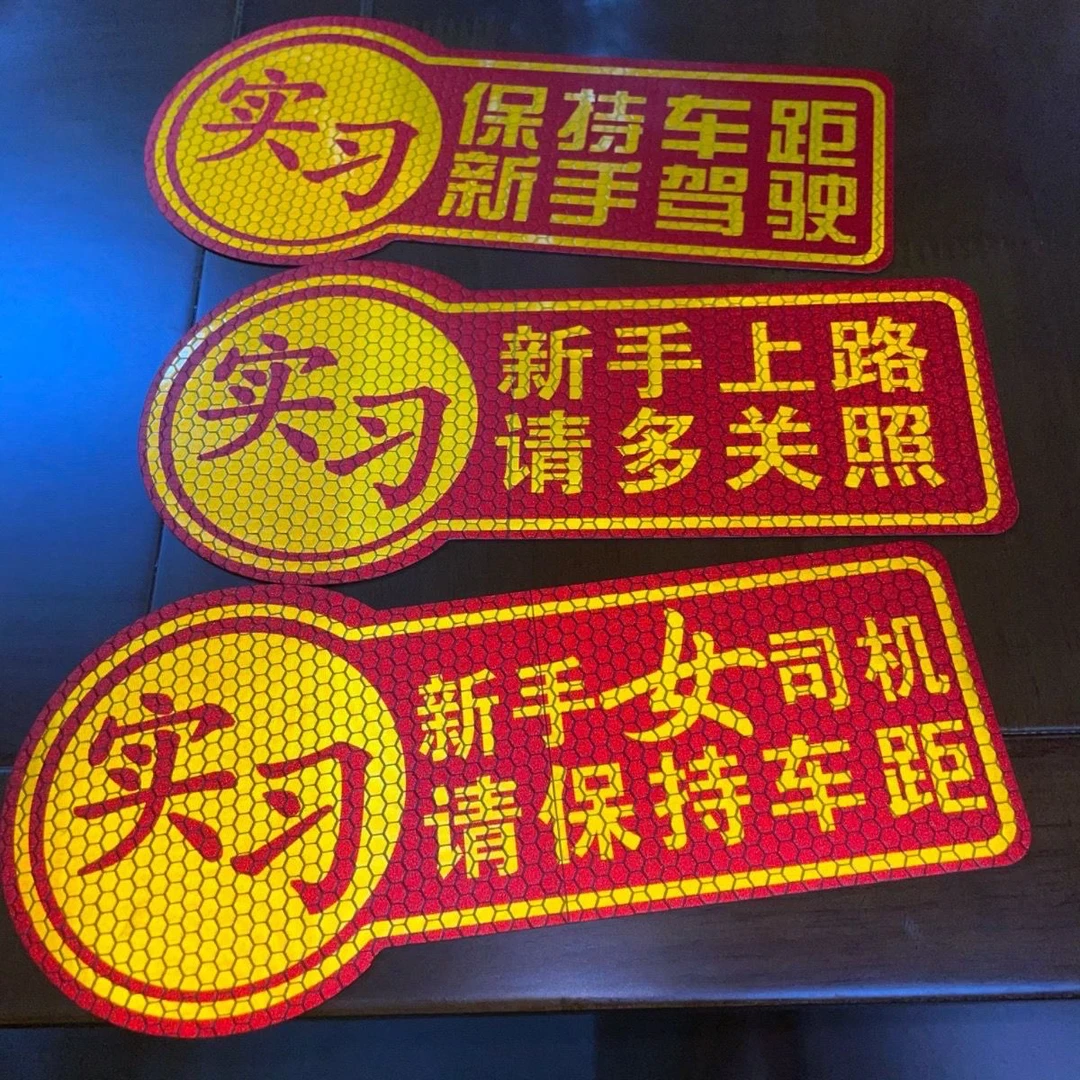 实习新手贴纸实习车贴只新手上路搞笑警示贴反光车贴磁性新手上路