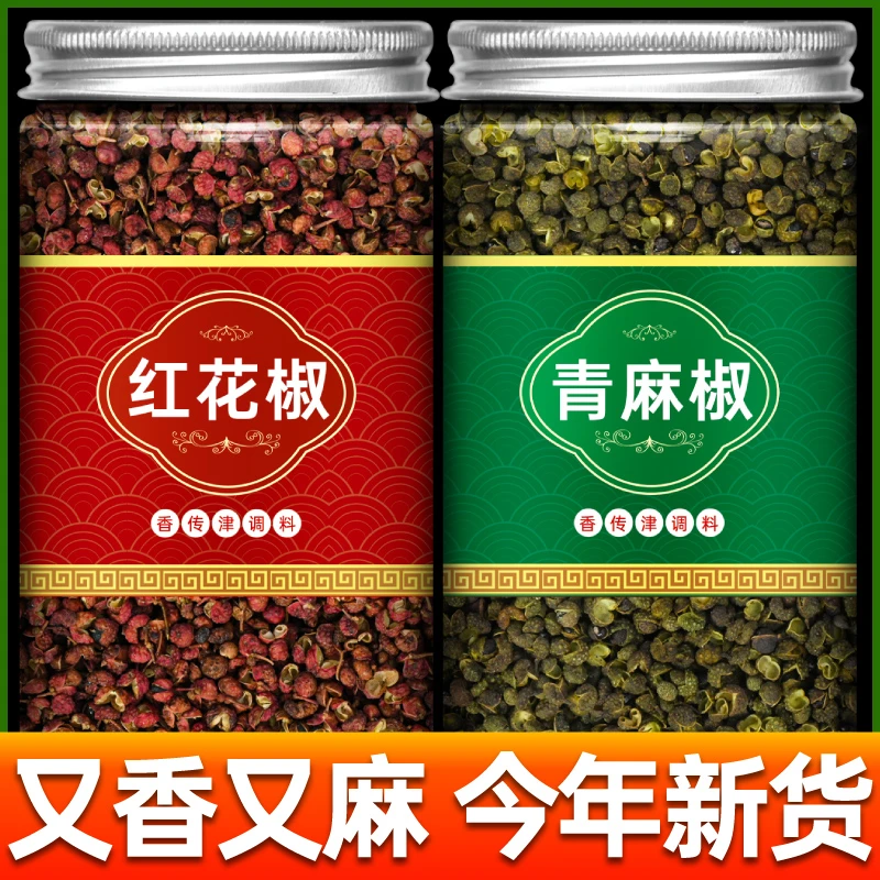 红花椒青花椒各1瓶汉源大红袍花椒颗粒四川青花椒青麻椒藤椒调料