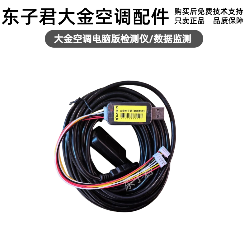 大金大金空调专用电脑版检测仪