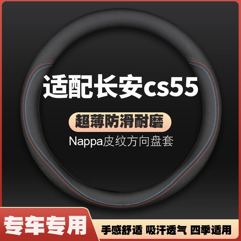 适用长安cs55方向盘套17-18-19年2017款2018车皮把套薄四季免手缝