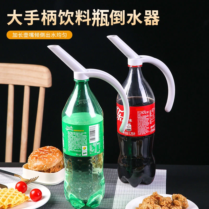 饮料瓶倒水器可乐瓶手柄手抓倒水手把聚会大瓶饮料单手抓手柄家用