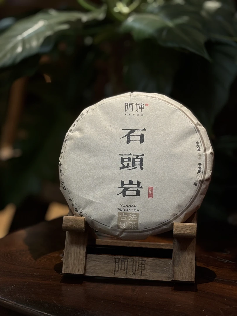 【阿婶 2022年石头岩普洱茶】古树（春）