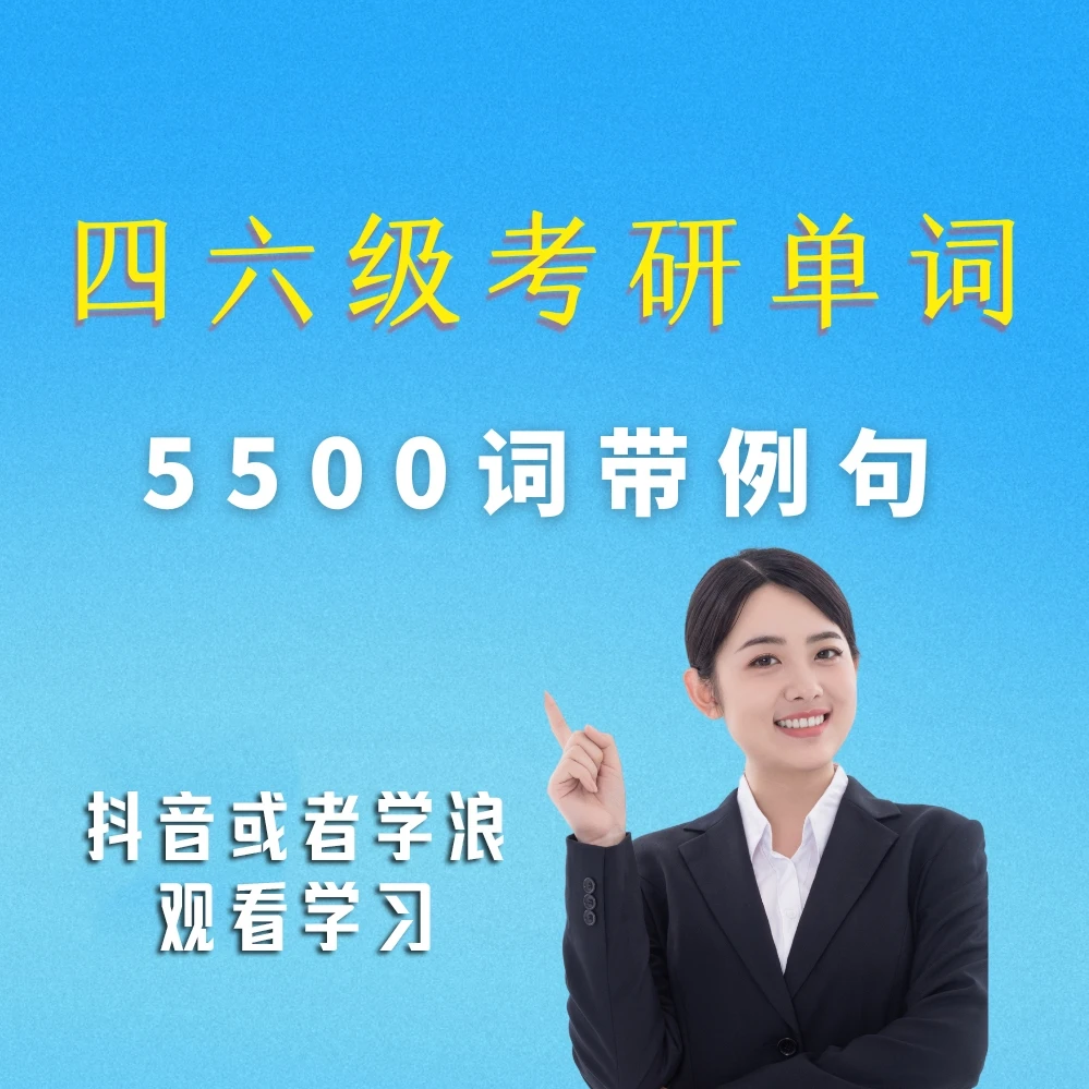 四六级考研英语单词【110节】5500词带例句强化记忆视频课