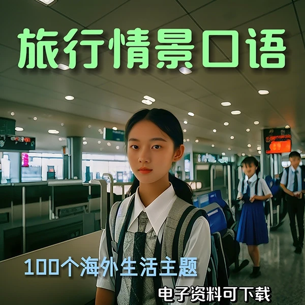 旅游英语【100主题】日常旅行生活场景英语口语训练视频课