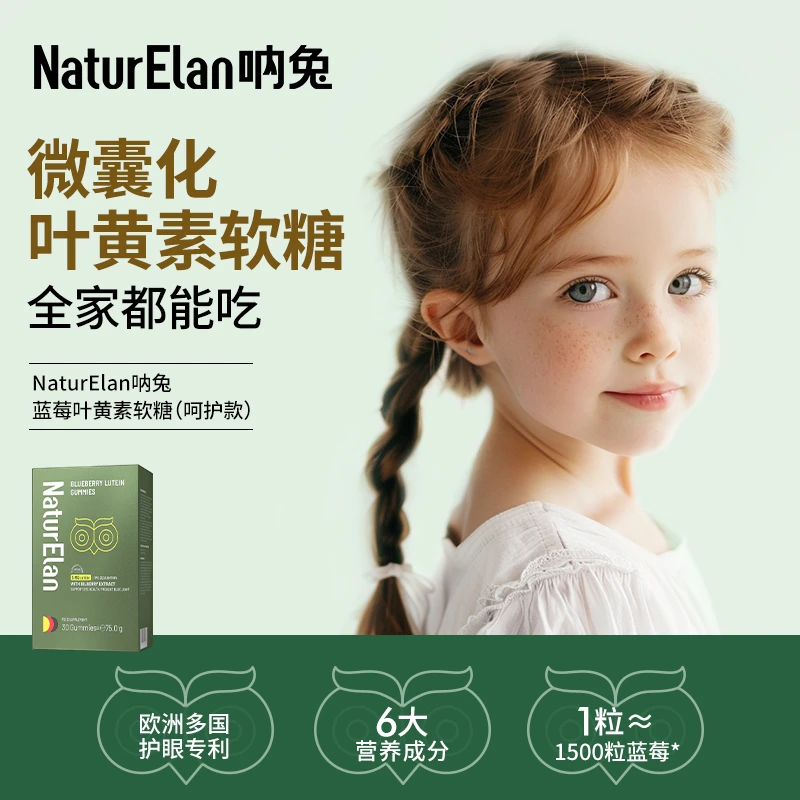 NaturElan呐兔 蓝莓叶黄素软糖30粒(Basic)儿童营养 视力