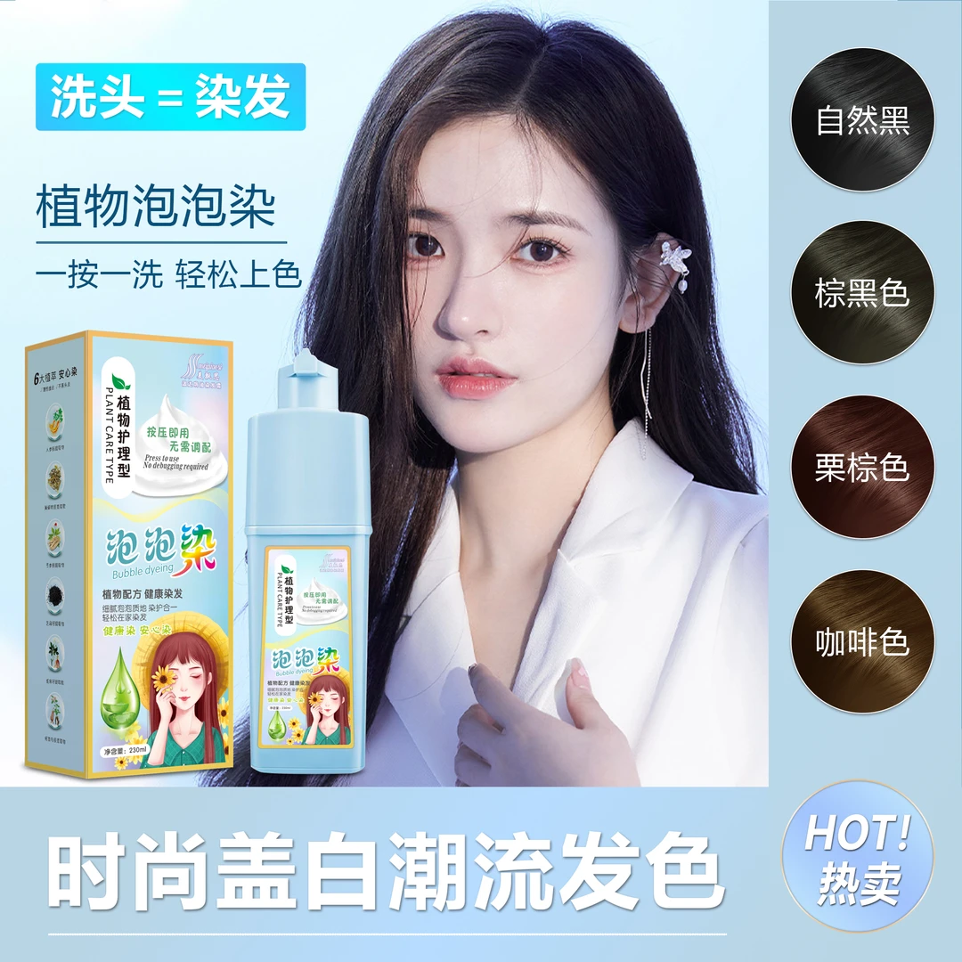 植物染发膏【买一送一】泡泡染发剂遮白发自己染流行色美飘思染头发