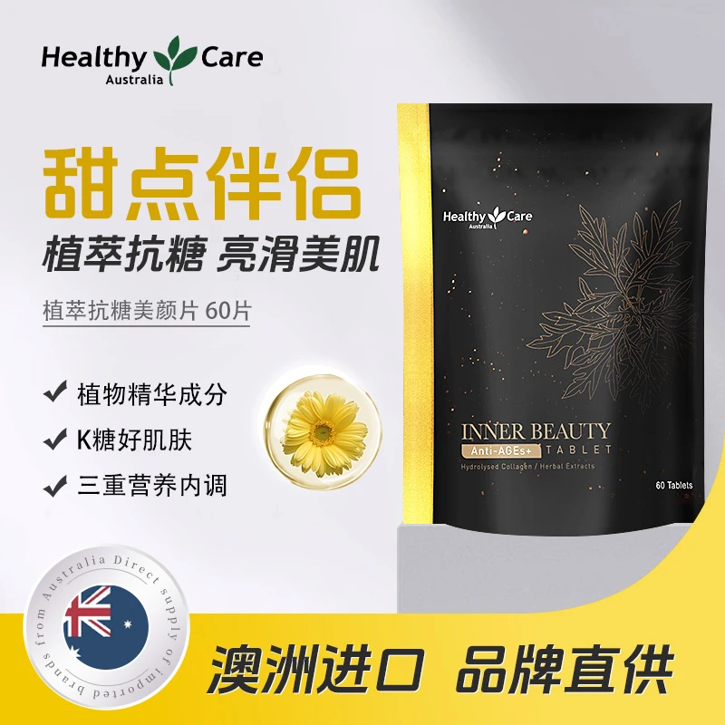 【抗糖美颜丸】澳洲进口阻断K氧老化焕肤植萃重现少女效期至25年2月