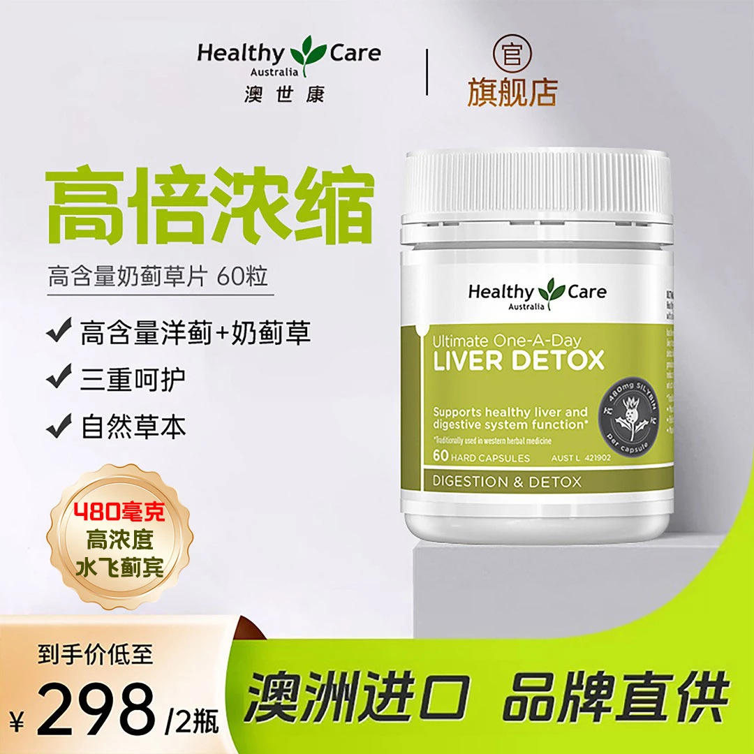 HealthyCare澳世康高含量进口奶蓟草精华水飞蓟宾480mg*60粒/瓶