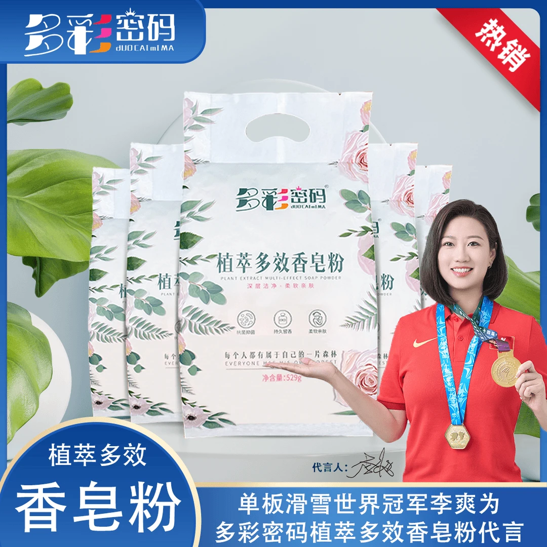 多彩密码(活动专属)多彩密码植萃香皂粉529克*5袋Z持久留香家用