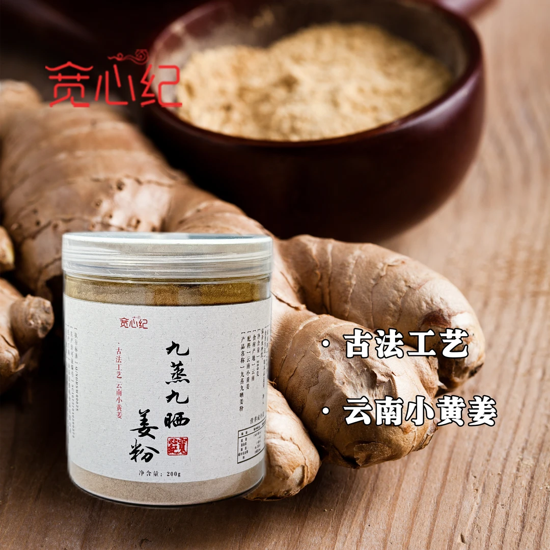 宽心纪赖老师甄选九蒸九晒云南小黄姜姜粉200g装