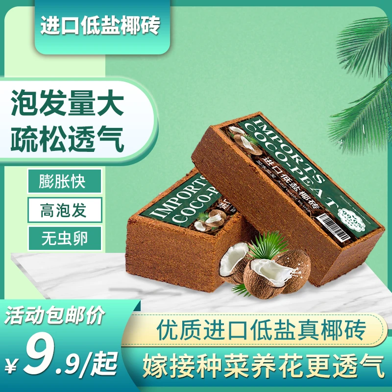 【主播专属】椰糠营养土养花种菜育苗扦插盆栽土生根土椰土椰砖