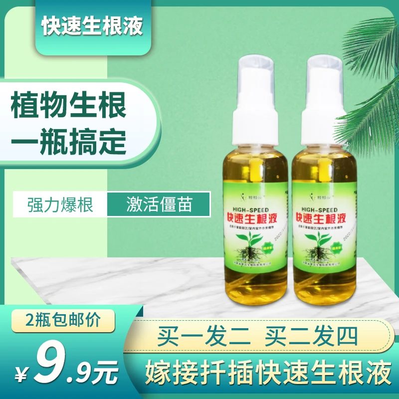 快速生根液喷施花卉盆栽月季多肉育苗扦插水培生根剂强力壮苗通用