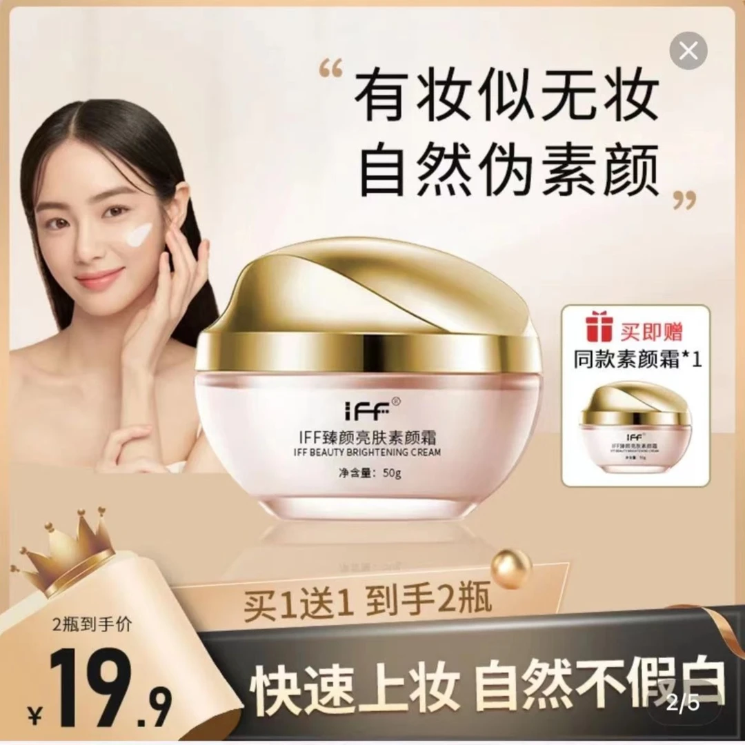 IFF 臻颜亮肤素颜霜【到手两瓶各50克瓶子偏大】