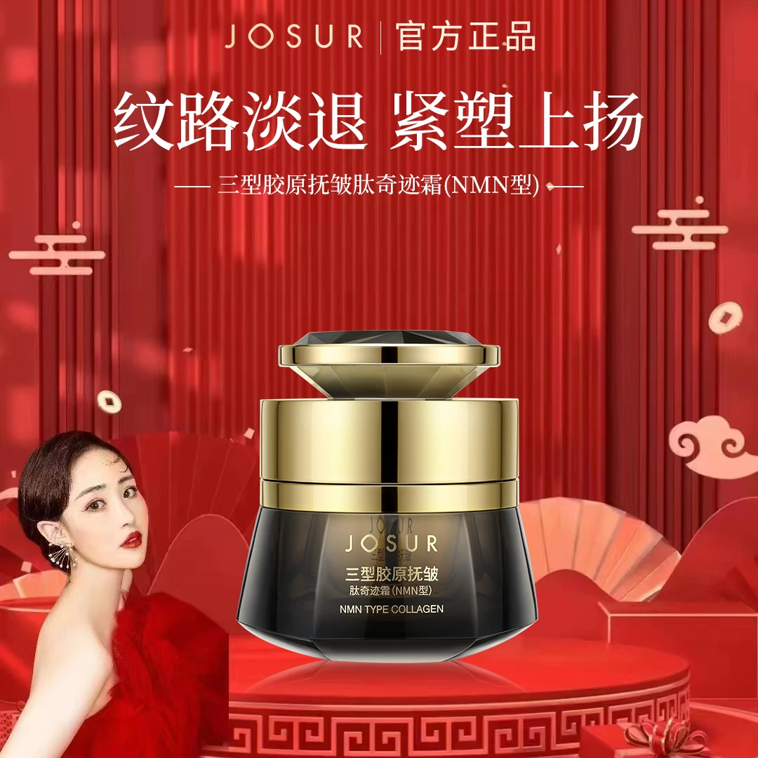 JOSUR/玖瑟三型胶原抚皱肽奇迹霜