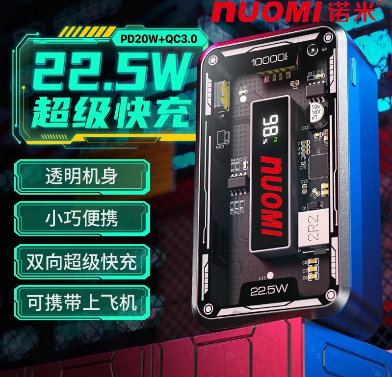 诺米赛博机甲苹果15华为超级快充22.5W双向透明通用便携充电宝